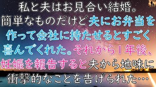 【ほっこりする話】私と夫はお見合い結婚。簡単なものだけど夫にお弁当を作って会社に持たせるとすごく喜んでくれた。それから一年後、妊娠を報告すると夫から地味に衝撃的なことを告げられた…