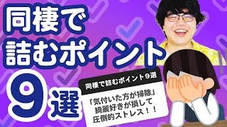 【24万人調査】「同棲で詰むポイント８選」集めてみたよ