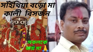 Sainthia Boro Maa Kali Visarjon সাঁইথিয়া বড়ো মা কালী বিসর্জন