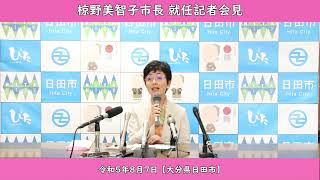 【大分県日田市】令和５年８月７日　椋野市長就任会見