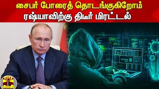 சைபர் போரைத் தொடங்குகிறோம் - ரஷ்யாவிற்கு திடீர் மிரட்டல் | Cyber Attack | Ukraine | Russia