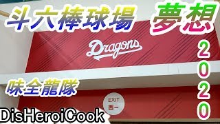 斗六棒球場 味全龍主場 👉 Baseball Stadium #重返中職 😄雲林 #CPBL #斗六 王維中