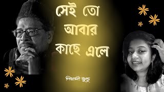 Sei to abar kache ele ॥ সেই তো আবার কাছে এলে ॥ Best Sad song of Manna Dey ॥ Pialy