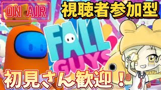 【フォールガイズ】視聴者参加型ライブ配信/初見さん歓迎！