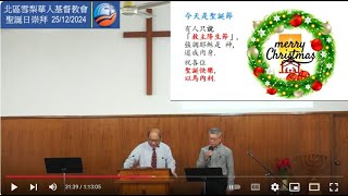 25/12/2024 9am |粵語及國語聖誕日聯合崇拜 | 耶穌降生 - 讓我們作個榮耀神且蒙祂喜悅的民 | 路加福音 2 : 8 - 14 | 梁錦洪牧師