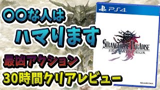 【クリアレビュー】購入迷っている方必見！注目作『FFオリジン』が最凶で爽快なアクションすぎたのでレビューする【STRANGER OF PARADISE FINAL FANTASY ORIGIN】