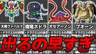 【歴代ドラクエ】明らかに登場時期を間違えた強すぎるボス7選