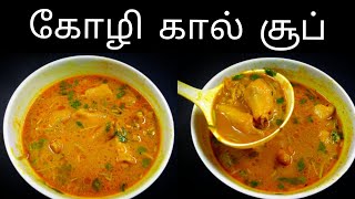 கோழி கால் சூப் | Kozhi Kaal Soup in Tamil | Chicken Leg Soup Recipe In Tamil | Vendam Samayal