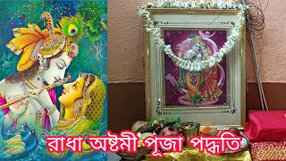 রাধাষ্টমী ব্রত পালনের সহজ পদ্ধতি || সময়সূচী ও ব্রত কথা || Radhashtami Puja Celebration