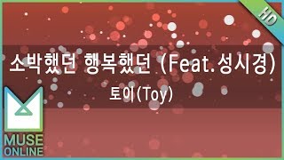 [뮤즈온라인] 토이(Toy) - 소박했던 행복했던 (Feat.성시경)