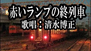 赤いランプの終列車　春日八郎　Cover清水博正