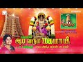 ஆடி வரும் மகமாயி எல்.ஆர்.ஈஸ்வரி அம்மன் ஹிட்ஸ் adi varum magamayi l.r.eswari amman songs hits