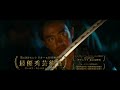 【公式】映画「たたら侍」×「秘密結社 鷹の爪」　～約1分でわかるたたら侍の世界～