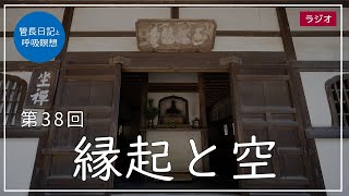 第38回「縁起と空」2021/2/13【毎日の管長日記と呼吸瞑想】｜ 臨済宗円覚寺派管長 横田南嶺老師