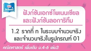 1.2 รากที่ n ในระบบจำนวนจริงและจำนวนจริงในรูปกรณฑ์ 01