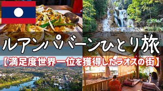 超穴場な最高の旅先：ラオス世界遺産の街ルアンパバーンひとり旅【グルメ・食べ歩き・観光・vlog・海外旅行・一人旅】前編