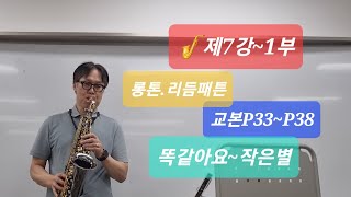 [색소폰교육]🎷제7강~1부 롱톤.리듬패튼~교본P33~P38~똑같아요~작은별 #마산회원 노인복지관 색소폰강의 (23.10.05)