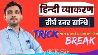 Hindi Grammar हिंदी व्याकरण//दीर्घ स्वर सन्धि Trick का प्रयोग करें कहां तक  Hindi Grammar by KK Sir