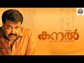 കനാൽ - KANAL Malayalam Full Movie | Mohanlal, Anoop & Honey Rose | Malayalam Movie