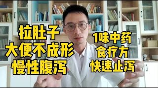 脾虚导致长期大便不成形、拉肚子？教你1招，1味中药快速止泻，慢性腹泻克星，健脾开胃人长寿！【中医养生】