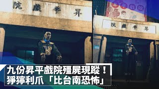 九份昇平戲院殭屍現蹤！　猙獰利爪「比台南恐怖」｜鏡速報 #鏡新聞