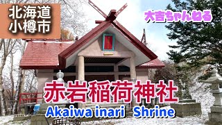 赤岩稲荷神社(小樽市) ／Akaiwa inari  Shrine【パワースポット•北海道の神社】