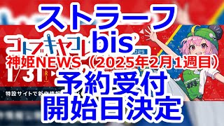 神姫NEWS　2025年2月1週目版プラモ『ストラーフ bis予約受付開始日決定』