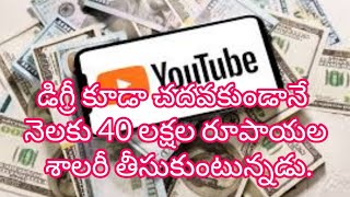 డిగ్రీ కూడా చదవకుండానే నెలకు 40 లక్షల రూపాయల శాలరీ తీసుకుంటున్నడు.