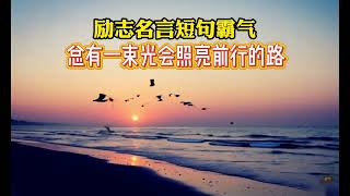 励志名言短句霸气 - 总有一束光会照亮前行的路 #强者思维 #思维格局