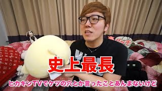 【増量版】 【ヒカキン】【矛盾発言】  ケツの穴とか言ったことあんまないけど 【素材】 【hikakin_mania】 【史上最長】