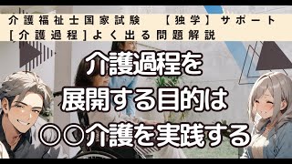 【介護福祉士国試対策】○○介護を実践することは介護過程を展開する目的【2025年 独学サポート】