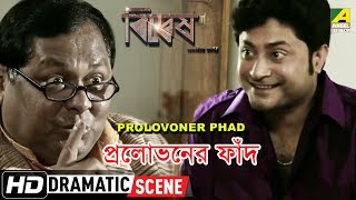 Prolovoner Phad | Dramatic Scene | Bidyesh The Envy | Kharaj Mukherjee