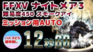 FFRK FF15ナイトメア（カルディアダンジョン）【悪夢】スモークアイ(暴虐を宿す隻眼3)　難易度450　周回用AUTO確率無しBS5　12.60