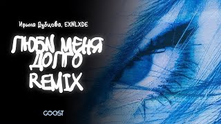 Ирина Дубцова, EXNLXDE — Люби меня долго Remix (Official Lyric Video)