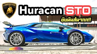 ป๋าแมนพาไปขับ Lamborghini Huracan STO คันแรกของไทย!