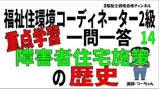 福祉住環境コーディネーター2級重点学習一問一答14【障害者住宅施策の歴史】