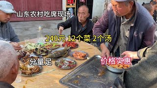 山东农村吃席现场，240元12个菜2个汤、真实惠..#农村大席