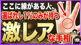 【ゆっくり解説】あったらガチで凄すぎる！手相鑑定士も本気で驚く激レア手相9選