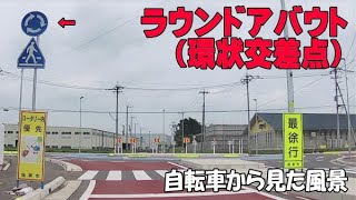 ラウンドアバウト(環状交差点)を走ろう【自転車から見た風景】