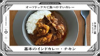 【COOK　INDIA0】AIR SPICE：水野仁輔『基本のインドカレー・チキン』