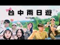 VLOG#4｜ 台中兩日遊 之追星好朋友🍭✨