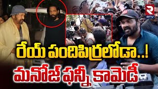 ఒరేయ్ పంది పిర్రలోడా.. Manchu Manoj Hulchul in Front of Mohan Babu College | RTV