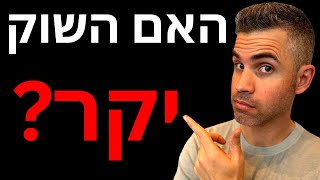 האם השוק יקר ולאן ממשיכים מכאן?