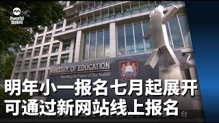 明年小一报名活动7月4日起展开 可通过新报名网站线上报名