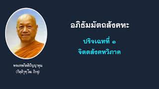 02. พระอภิธรรม - ปริจเฉทที่ 1 (อารัมภบท 2)