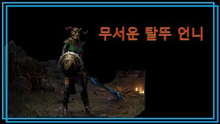 디아블로2 레저렉션 😎 탈뚜는 못참지 Diablo II: Resurrected