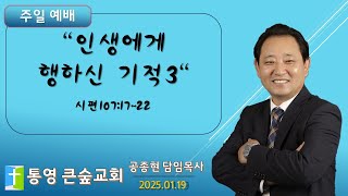 공종현 목사 | 통영큰숲교회 |  실시간 | 01월 19일 주일예배-오전