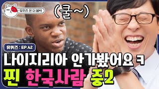 [유퀴즈온더블럭] 한국어 패치 완료, 한국인들의 특징을 모두 흡수한 대한 나이지리아 자기님ㅋㅋㅋ | CJ ENM 191105 방송