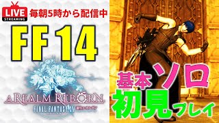 【FF14初見ソロプレイ】まったり攻略ライブ配信プレイ【初見さん歓迎】