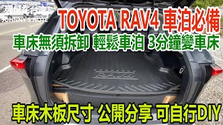 TOYOTA RAV4 DIY車床, 板件尺寸公開分享, 完成後不須拆卸, 輕鬆車泊, 自家陽台改成木工工作室, 木工工作臺, 圓鋸機切板台都自己做, 終於可以代工製作了!!